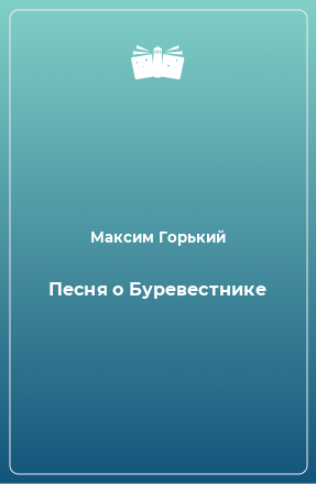 Книга Песня о Буревестнике