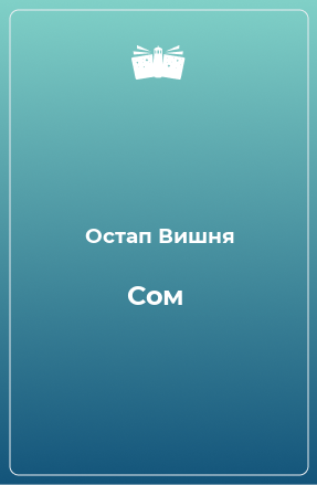 Книга Сом