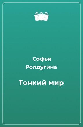 Книга Тонкий мир