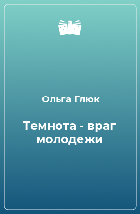 Книга Темнота - враг молодежи