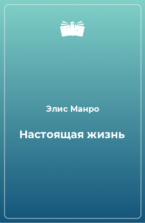 Книга Настоящая жизнь