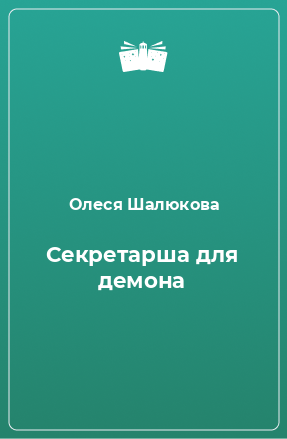 Книга Секретарша для демона