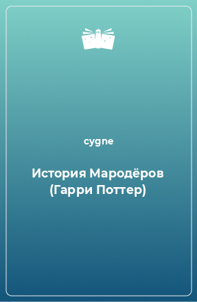 Книга История Мародёров (Гарри Поттер)