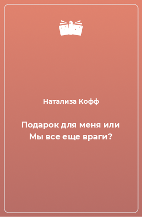 Книга Подарок для меня или Мы все еще враги?