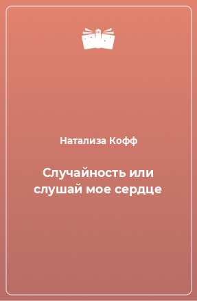 Книга Случайность или слушай мое сердце