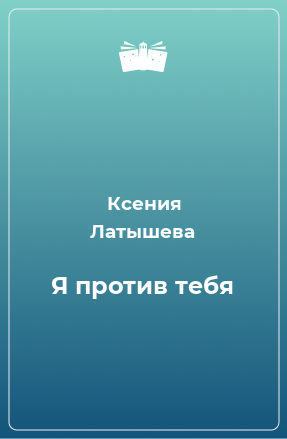 Книга Я против тебя