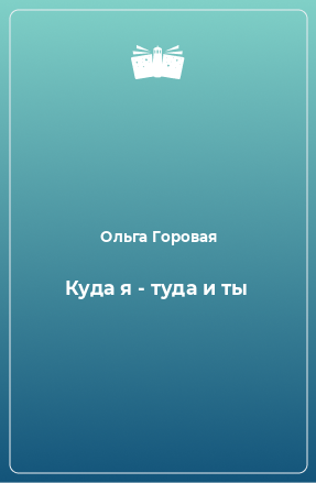 Книга Куда я - туда и ты