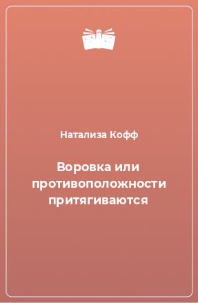 Книга Воровка или противоположности притягиваются