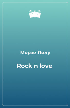 Книга Rock n love