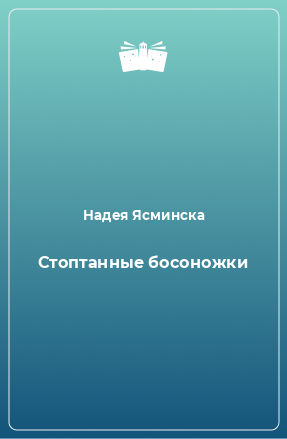 Книга Стоптанные босоножки