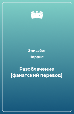 Книга Разоблачение [фанатский перевод]