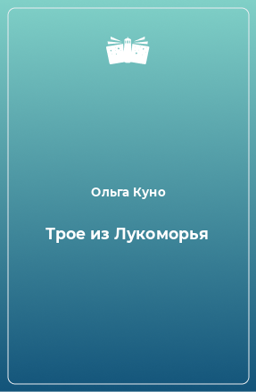 Книга Трое из Лукоморья