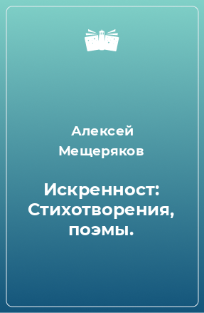 Книга Искренност: Стихотворения, поэмы.