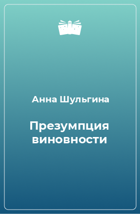 Книга Презумпция виновности