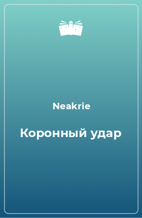 Книга Коронный удар