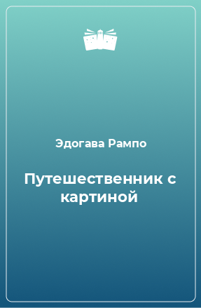 Книга Путешественник с картиной