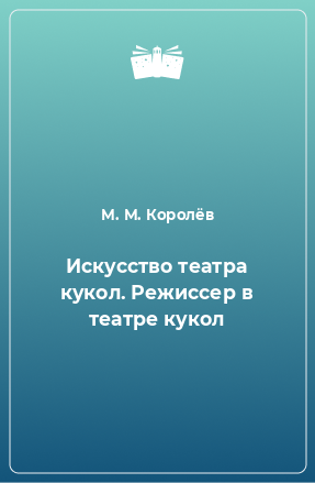 Книга Искусство театра кукол. Режиссер в театре кукол