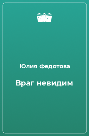 Книга Враг невидим