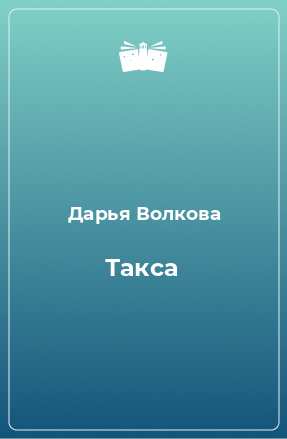 Книга Такса