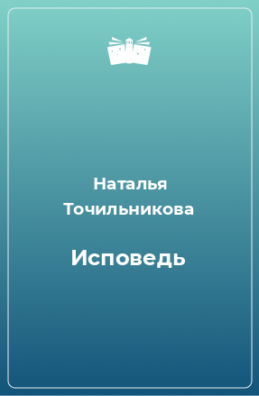 Книга Исповедь