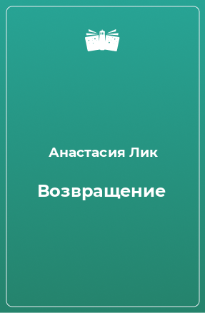 Книга Возвращение