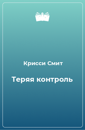 Книга Теряя контроль