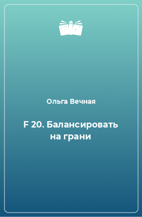 Книга F 20. Балансировать на грани