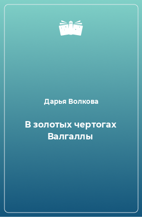 Книга В золотых чертогах Валгаллы