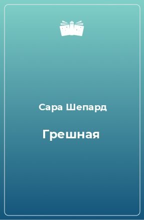 Книга Грешная