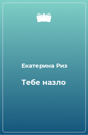 Книга Тебе назло