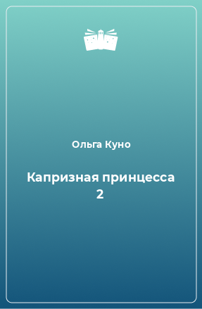 Книга Капризная принцесса 2