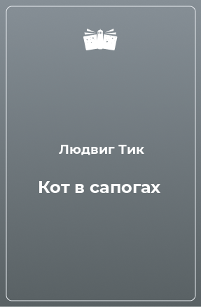 Книга Кот в сапогах