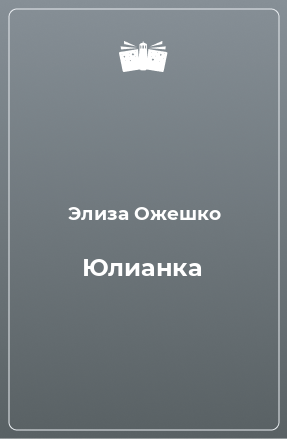 Книга Юлианка