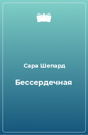 Книга Бессердечная