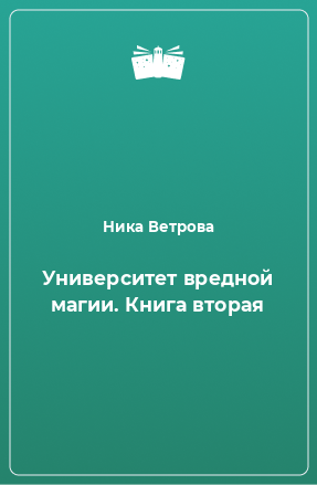 Книга Университет вредной магии. Книга вторая