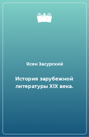 Книга История зарубежной литературы XIX века.