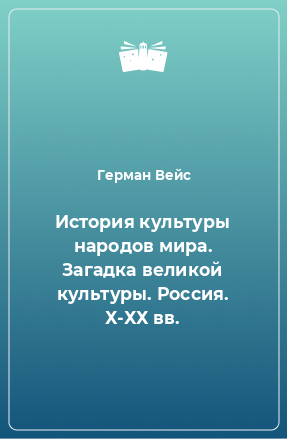 Книга История культуры народов мира. Загадка великой культуры. Россия. Х-ХХ вв.