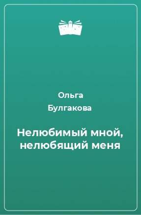 Книга Нелюбимый мной, нелюбящий меня