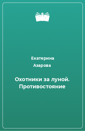 Книга Охотники за луной. Противостояние