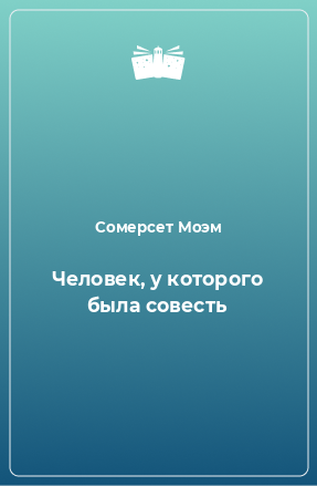 Книга Человек, у которого была совесть