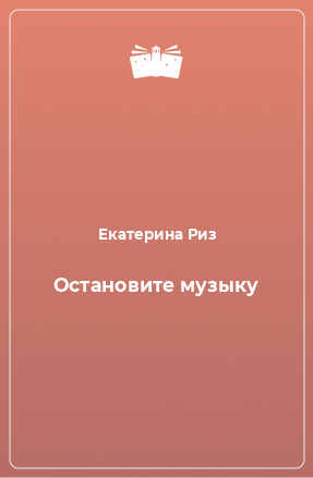 Книга Остановите музыку