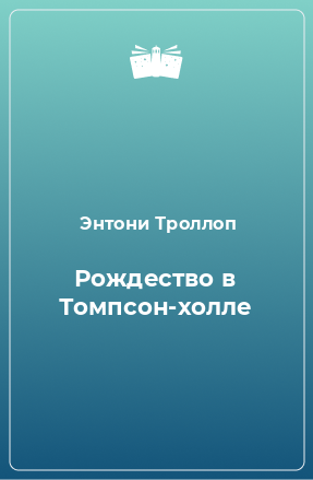 Книга Рождество в Томпсон-холле