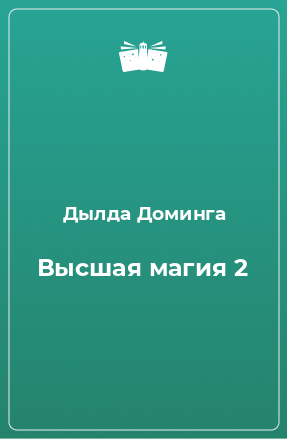 Книга Высшая магия. 2