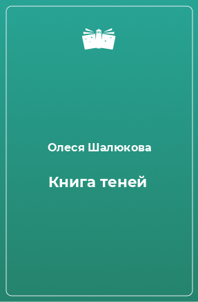 Книга Книга теней