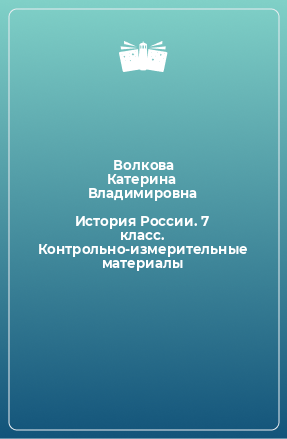 Книга История России. 7 класс. Контрольно-измерительные материалы