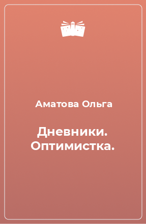 Книга Дневники. Оптимистка.