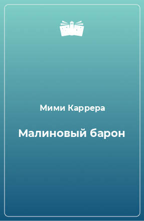 Книга Малиновый барон