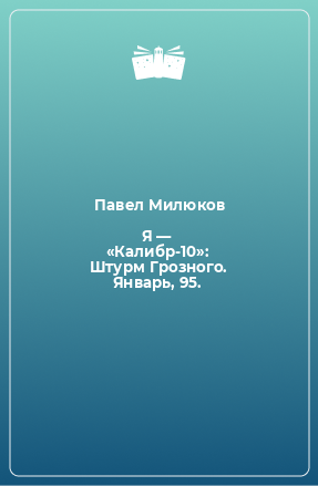 Книга Я — «Калибр-10»: Штурм Грозного. Январь, 95.