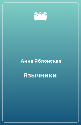 Книга Язычники