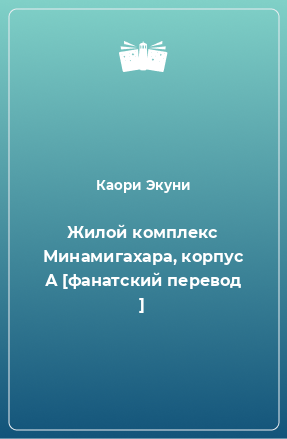 Книга Жилой комплекс Минамигахара, корпус А [фанатский перевод ]